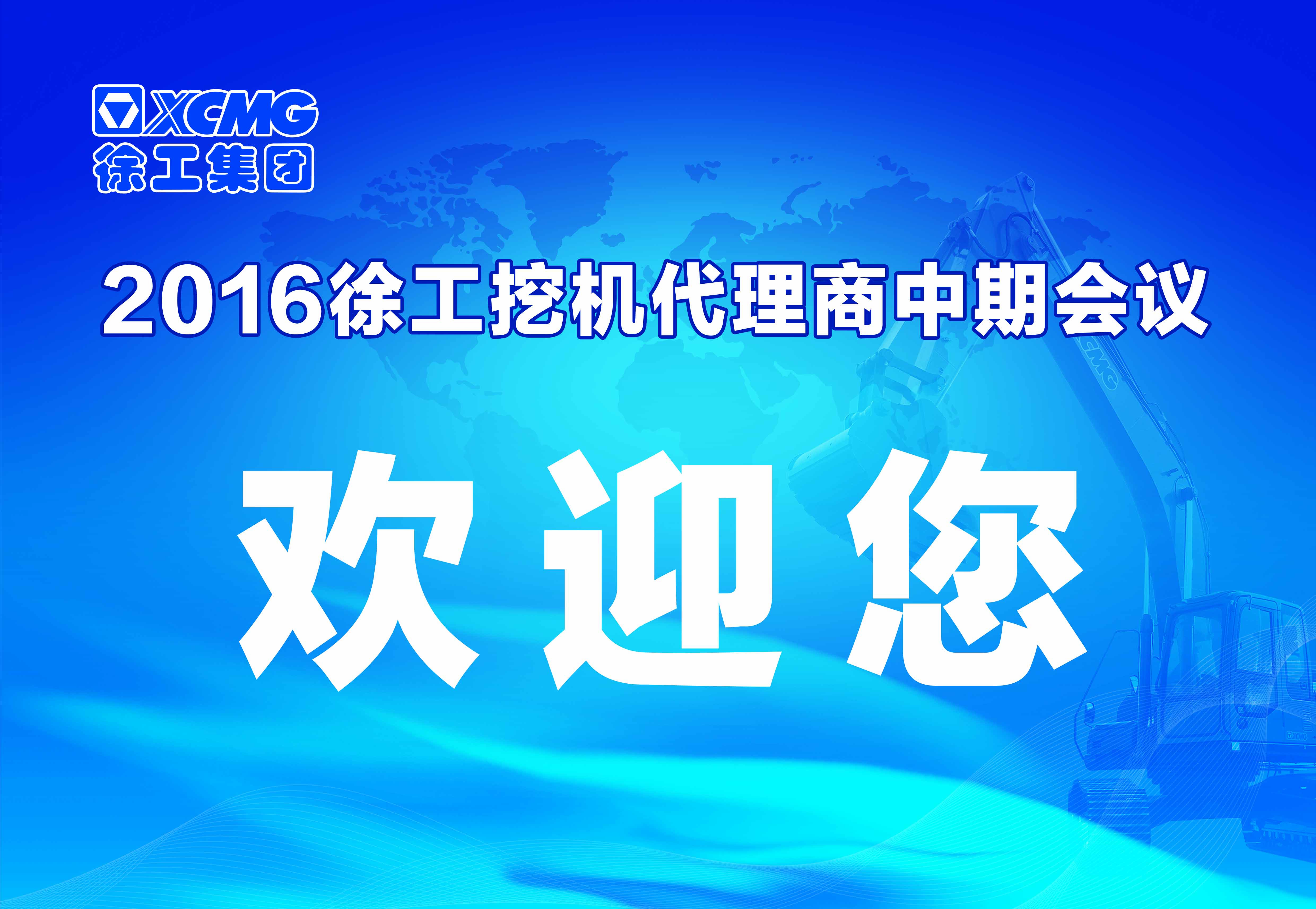 徐工挖掘機代理商中期會議在河南天助隆重舉行