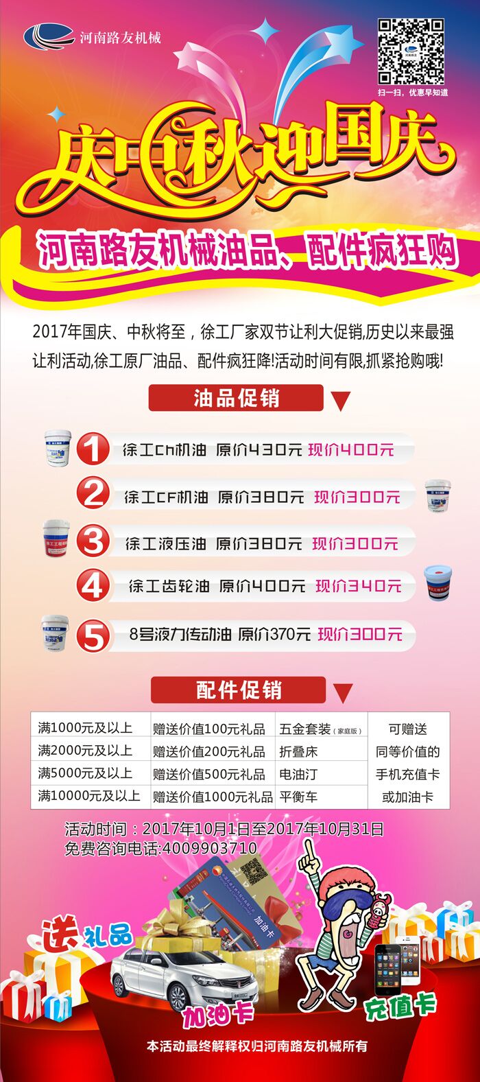 徐工油品配件雙節(jié)狂歡