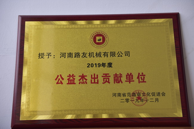 河南路友機械榮獲2019年度公益杰出貢獻(xiàn)單位