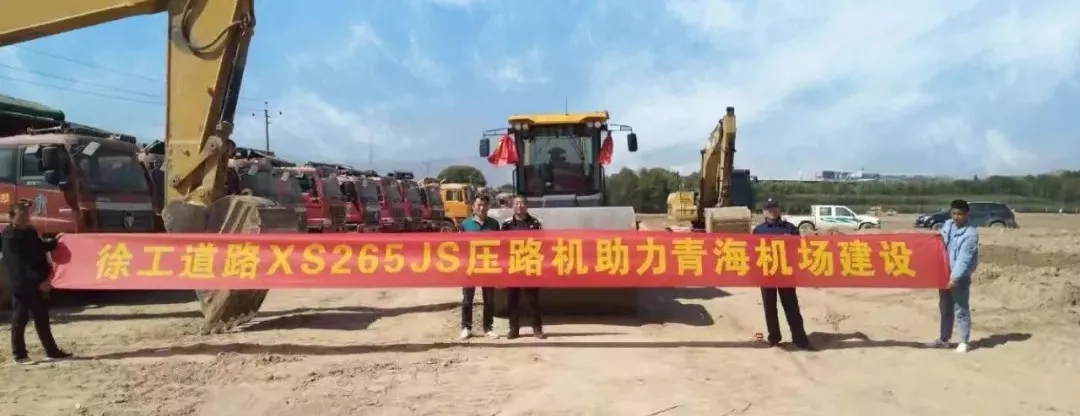 徐工睿龍XS265JS壓路機進駐青海機場