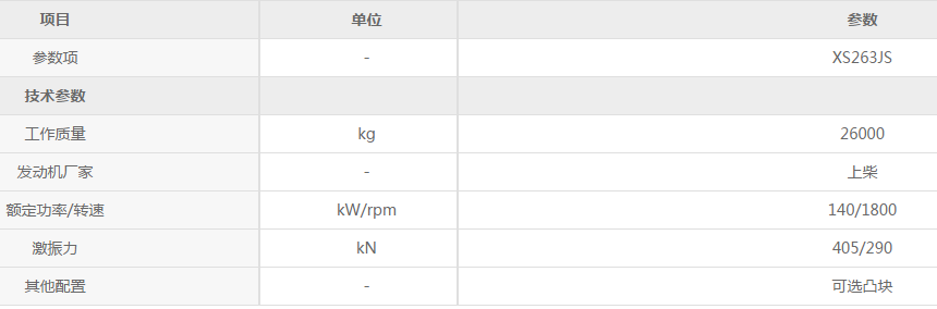 徐工XS263JS機(jī)械單鋼輪壓路機(jī)參數(shù)配置