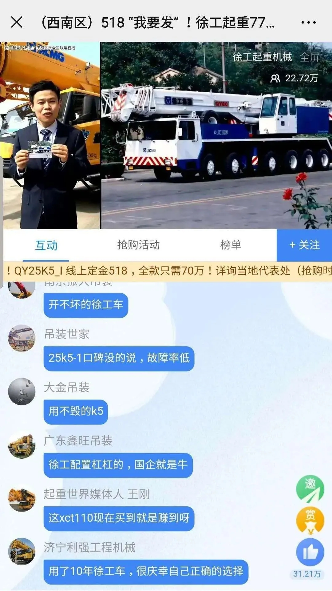 “開不毀的徐工”、“用不毀的K5”、“徐工不愧是國之重器”、“徐工助我成功”等等留言刷爆評論區(qū)