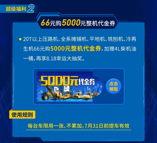 66元購(gòu)徐工道路5000元整機(jī)代金券