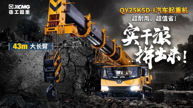 徐工QY25K5D-I汽車起重機