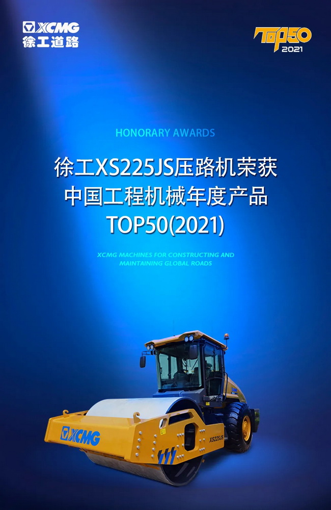 徐工XS225JS壓路機(jī)榮獲中國工程機(jī)械2021年度產(chǎn)品TOP50