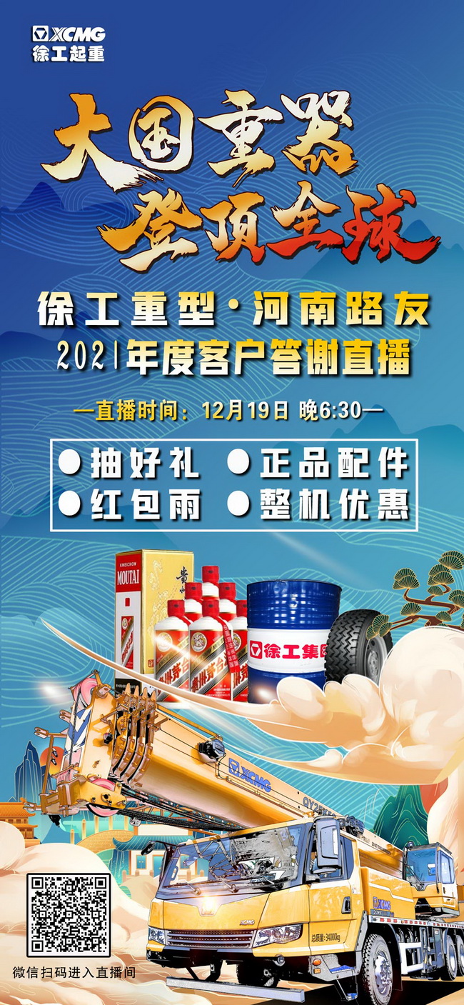 徐工重型&河南路友2021年度客戶答謝直播