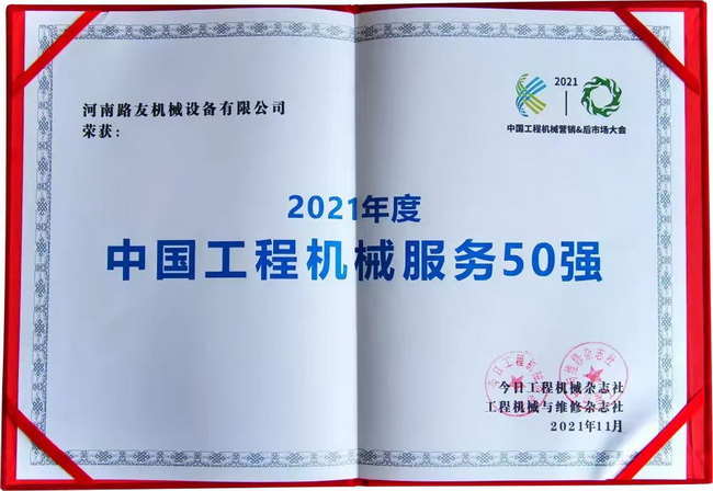 河南路友機械第3次榮獲“中國工程機械服務(wù)50強”