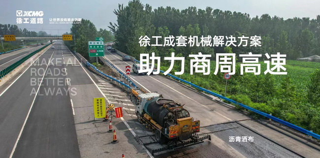 徐工成套道路機械解決方案助力商周高速