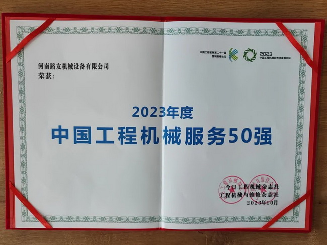 河南路友榮獲2023年度中國工程機械服務(wù)50強