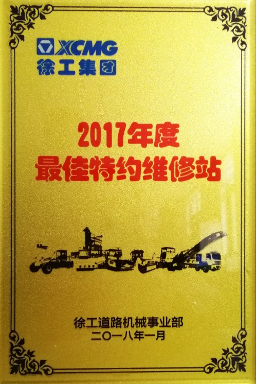 2017年徐工道路殊榮