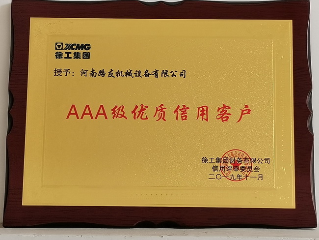 河南路友機械榮獲2019年AAA級優(yōu)質(zhì)信用客戶